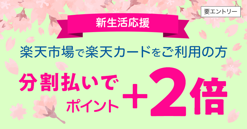 RakutenCard's tweet photo. #新生活応援
＼フォロー＆RTキャンペーン／
10名様に10,000ポイント！
※期間限定ポイント

▼参加方法
①@RakutenCardをフォロー
②3/7(火)23:59までに本投稿をRT
③当選は4/14(金)頃DMでご連絡

▼詳細はこちら
https://t.co/XxEdSpazFa
↓さらに、今月は新生活に向けた分割払いキャンペーン実施中！
