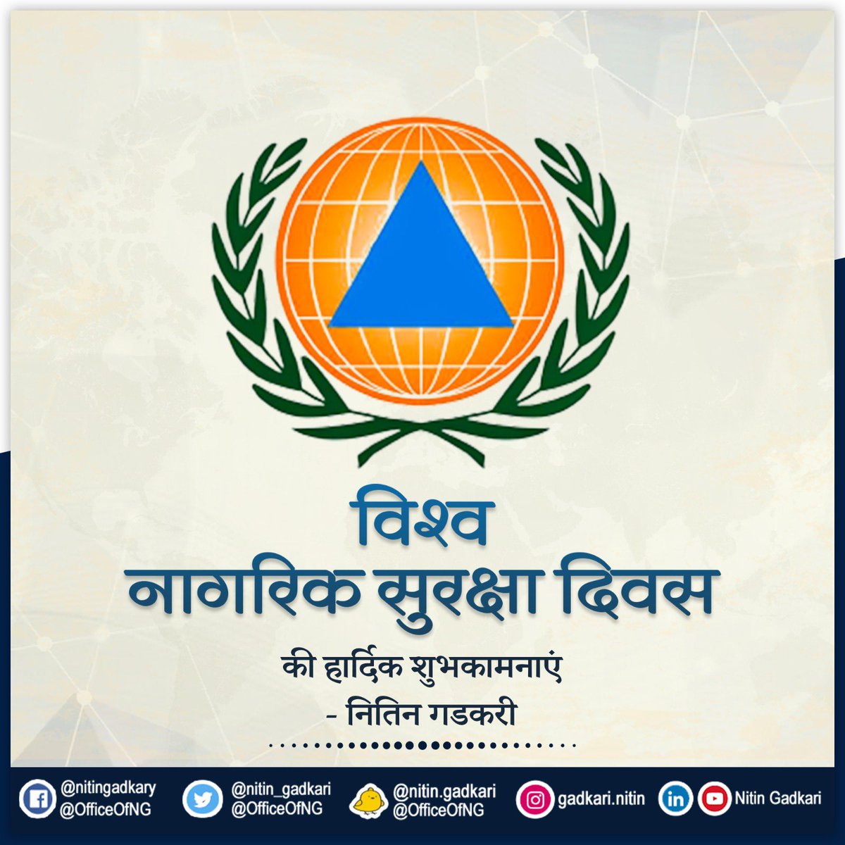 विश्व नागरिक सुरक्षा दिवस की हार्दिक शुभकामनाएं। #WorldCivilDefenceDay