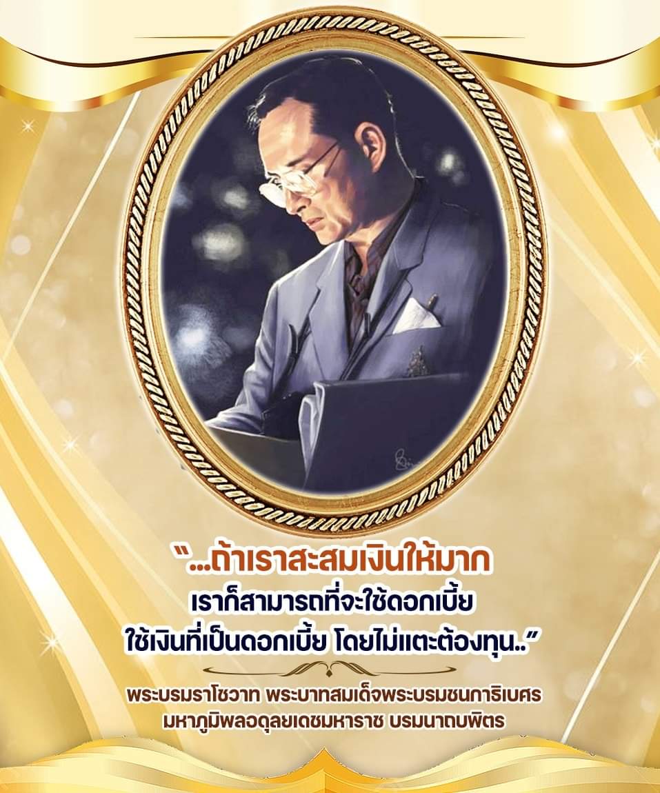 swcom2020's tweet image. “...ถ้าเราสะสมเงินให้มาก เราก็สามารถที่จะใช้ดอกเบี้ย ใช้เงินที่เป็นดอกเบี้ย โดยไม่แตะต้องทุน..”

พระบรมราโชวาท
ของพระบาทสมเด็จพระบรมชนกาธิเบศร 
มหาภูมิพลอดุลยเดชมหาราช บรมนาถบพิตร