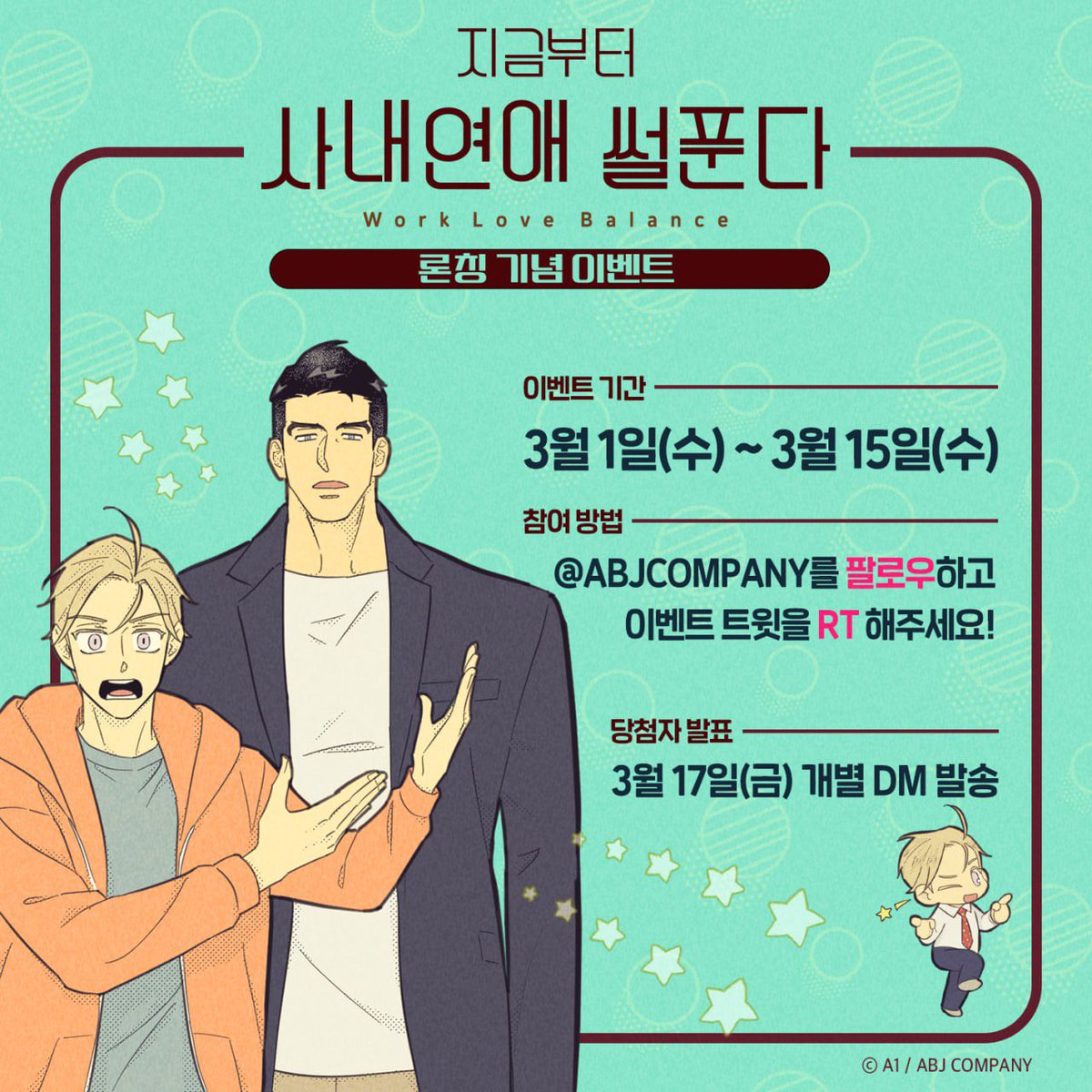 ABJCOMPANY's tweet photo. [🎁] 『지금부터 사내연애 썰푼다』 론칭 기념 이벤트🎉

공식 계정 팔로우 + 본 트윗을 RT 해주신 분들 한정
추첨 10분께 ✨대형x이영 스페셜 팝업 카드✨를 드립니다!

#지금부터_사내연애_썰푼다 #사썰푼
#Work_Love_Balance #WLB
#A1(@A1keep) #ABJCOMPANY https://t.co/LZpjwVbji1