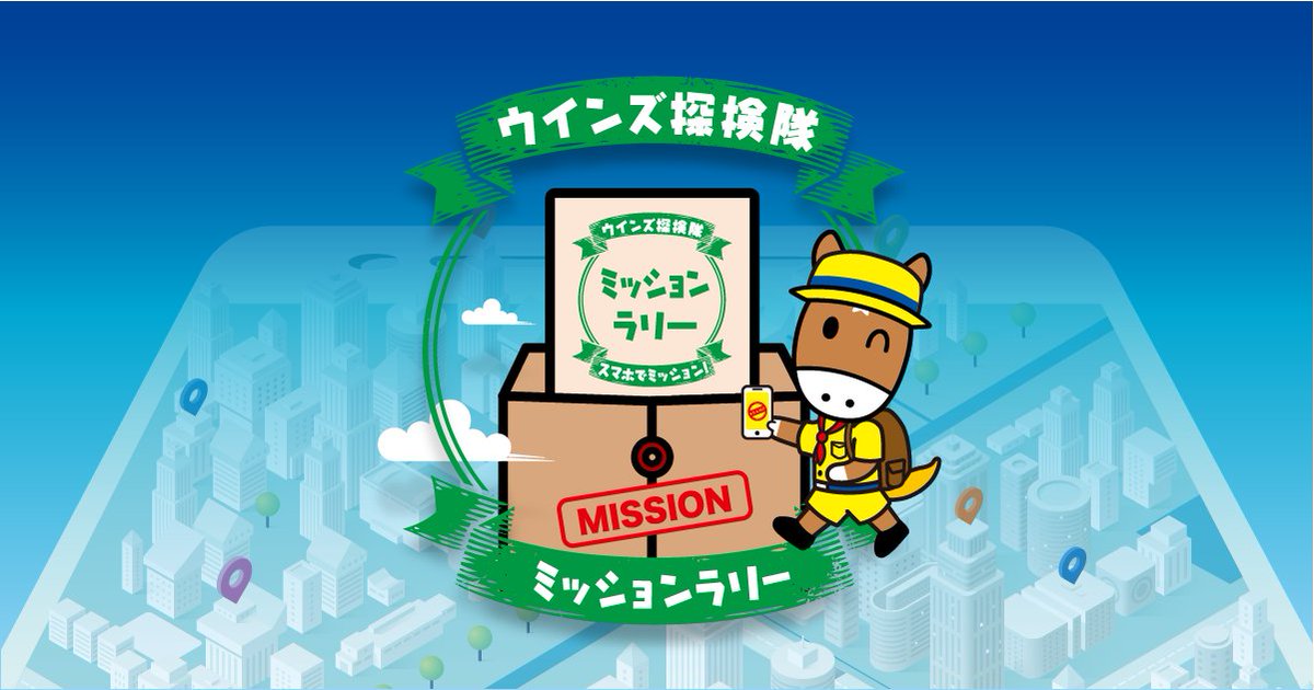 ミッションラリーの“新ミッション”が公開されました? ＼ 特設サイト上 