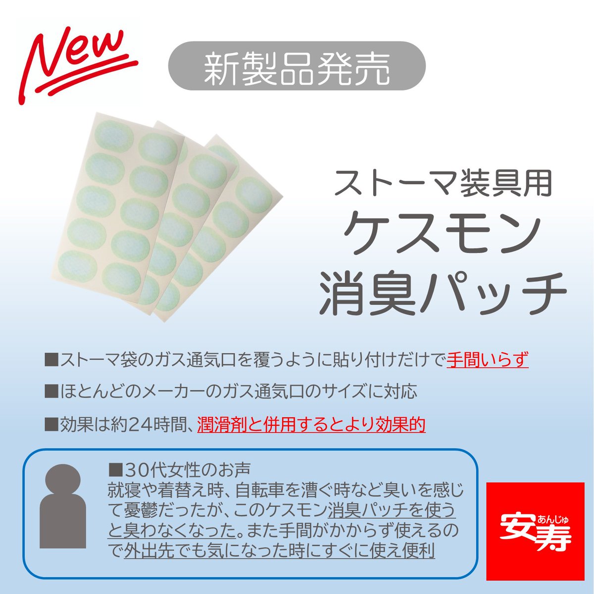 aron_anjyu's tweet photo. 消臭成分入りの潤滑剤で満足できない方に向けに、ストーマ装具用ケスモン消臭パッチを発売しました。ポータブルトイレ消臭剤で実績のある“ケスモン”をフィルターに配合し、ストーマ袋の気になる排泄臭を消臭します
#ケスモン消臭パッチ #ストーマ #ストマ #安寿 https://t.co/9wYh1eEW6V
