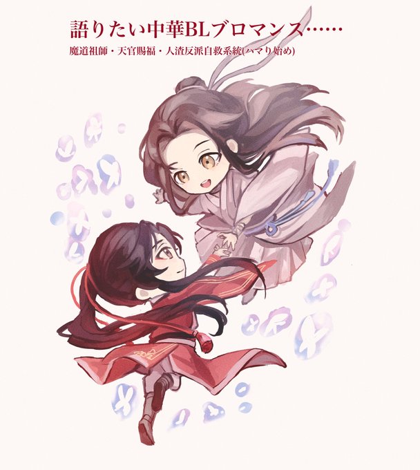 天官とか魔道祖師とか語れる身内が少なすぎるのでお友達になって語り合ってくれるフォロワーさん!!!フォロバしますので是非コメント・DMお願いします!#TGCF #MDZS 