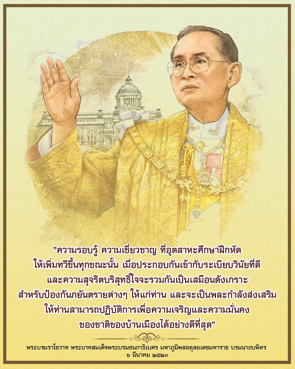 army_greenbrain's tweet photo. พระบรมราโชวาท 
ของพระบาทสมเด็จพระบรมชนกาธิเบศร 
มหาภูมิพลอดุลยเดชมหาราช บรมนาถบพิตร 
๖ มีนาคม ๒๕๒๓ https://t.co/qkmiQBIxOU