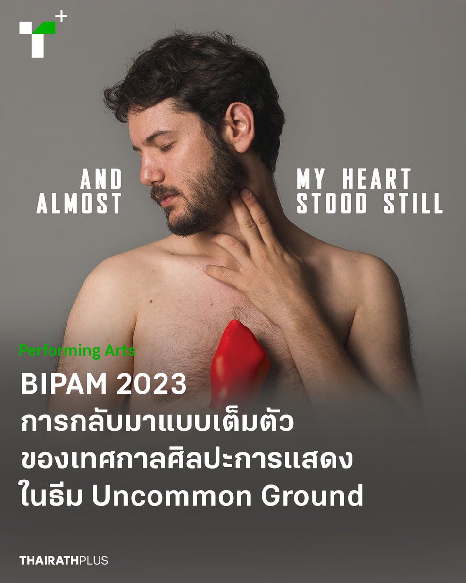 thairathplus's tweet image. BIPAM กลับมาอีกครั้งในวันที่ 22-26 มี.ค. นี้ ภายใต้ชื่อธีม ‘Uncommon Ground – ที่ไม่คุ้น’ เพื่อสำรวจความเปลี่ยนแปลง ทั้งภายนอกและภายใน รวมถึงเพื่อค้นพบความเป็นไปได้ใหม่ๆ ในสังคม

plus.thairath.co.th/topic/subcultu…

#BIPAM2023 #ไทยรัฐพลัส #ThairathPlus #WeSPEAKtoSPARK
