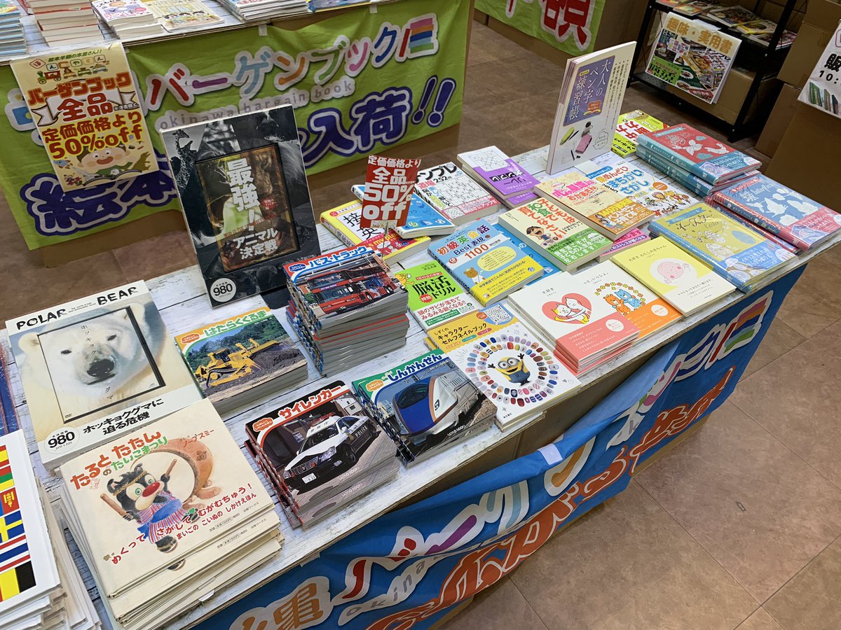 HONYASUN's tweet photo. おはようございます😃
先日のイオン延岡が終わりまして、今日から1週間だけイオン鹿児島鴨池でのバーゲンブック開催です♪
あっという間に終わってしまいますが、イオン鹿児島モールで売り切れで買えなかった本があるかもしれません‼️‼️
ぜひご覧ください🤗
#イオン鹿児島鴨池
#バーゲンブック
#絵本 https://t.co/GsXpqMbV38