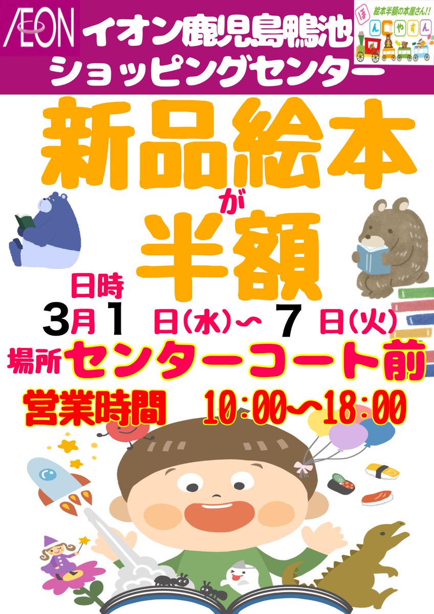 HONYASUN's tweet photo. おはようございます😃
先日のイオン延岡が終わりまして、今日から1週間だけイオン鹿児島鴨池でのバーゲンブック開催です♪
あっという間に終わってしまいますが、イオン鹿児島モールで売り切れで買えなかった本があるかもしれません‼️‼️
ぜひご覧ください🤗
#イオン鹿児島鴨池
#バーゲンブック
#絵本 https://t.co/GsXpqMbV38