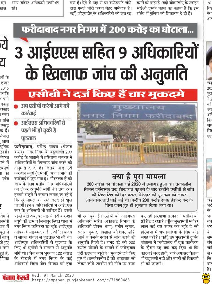 DyadavReporter's tweet photo. 3 IAS सहित 9 अधिकारियों के खिलाफ जांच की अनुमति
#Faridabad #PunjabKesari #MCFScam #iasofficers https://t.co/nf70aFfZ3D