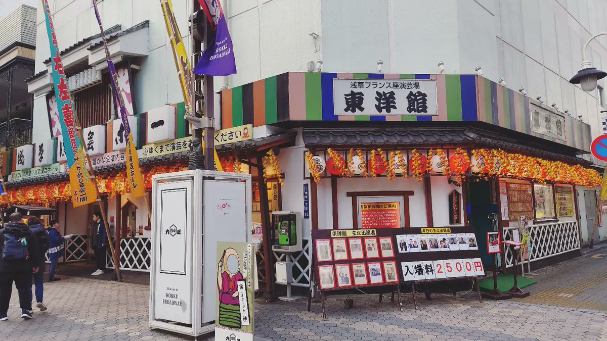 loove_nagano's tweet photo. #浅草 #伝法院通り #浅草フランス座演芸場東洋館 #浅草演芸ホール #浅草寺西参道 #東京 #asakusa #denpoinstreet #entertainmenthall #sensoji #tokyo https://t.co/eEhTNiweF9