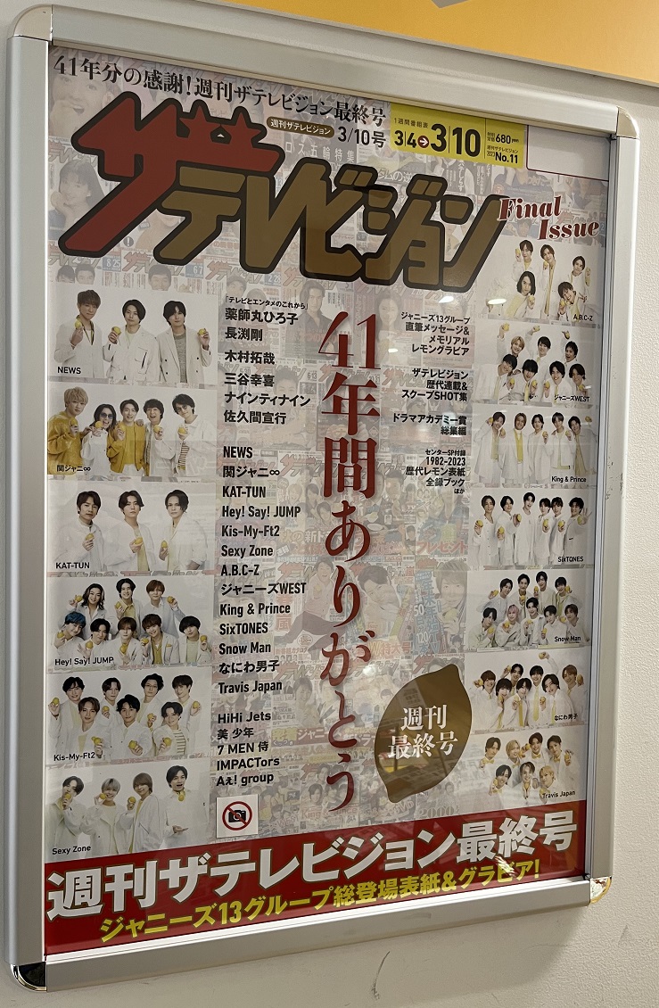 本日発売 #週刊ザテレビジョン は週刊最終号！41年間の歴史に幕を