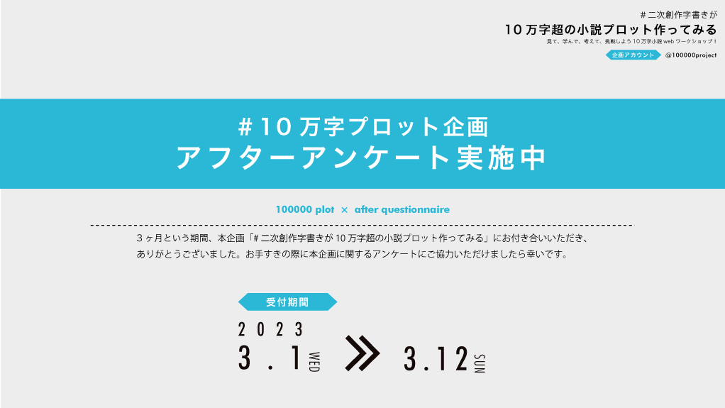 ◤お知らせ⑤◢
アフターアンケート実施＆協力のお願い

▼【#10万字プロット企画】アフターアンケート
forms.gle/yacq7JPJGELe3v…
■受け付け期間：～3.12（日）

❓楽しめました？
❓ワークショップ型はどうでした？
❓小説を書く助けになりました？

お手すきで声を聞かせていただけますと幸いです。