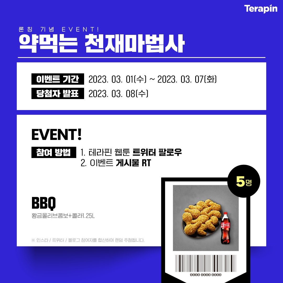 terapin_webtoon's tweet photo. 🎉[RT+팔로우] <약먹는 천재마법사> 론칭 #이벤트

1⃣ 테라핀 웹툰 트위터 #팔로우
2⃣ 이벤트 게시물 #RT
3⃣ #카카페 에서 #약먹는천재마법사 감상!

이벤트에 참여해 주신 분들 중,
추첨을 통해 기프티콘을 드립니다!

역대급 마법 재능! 역대급 저질 체력!▼
https://t.co/paYfbIXKUv https://t.co/A6dNCKbkGl