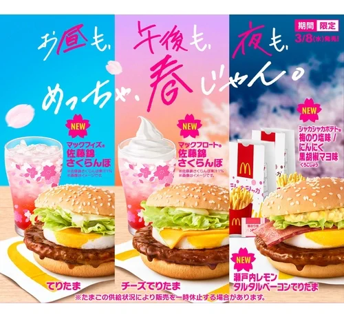 マックの春の風物詩「てりたま」が3月8日に再び登場‼