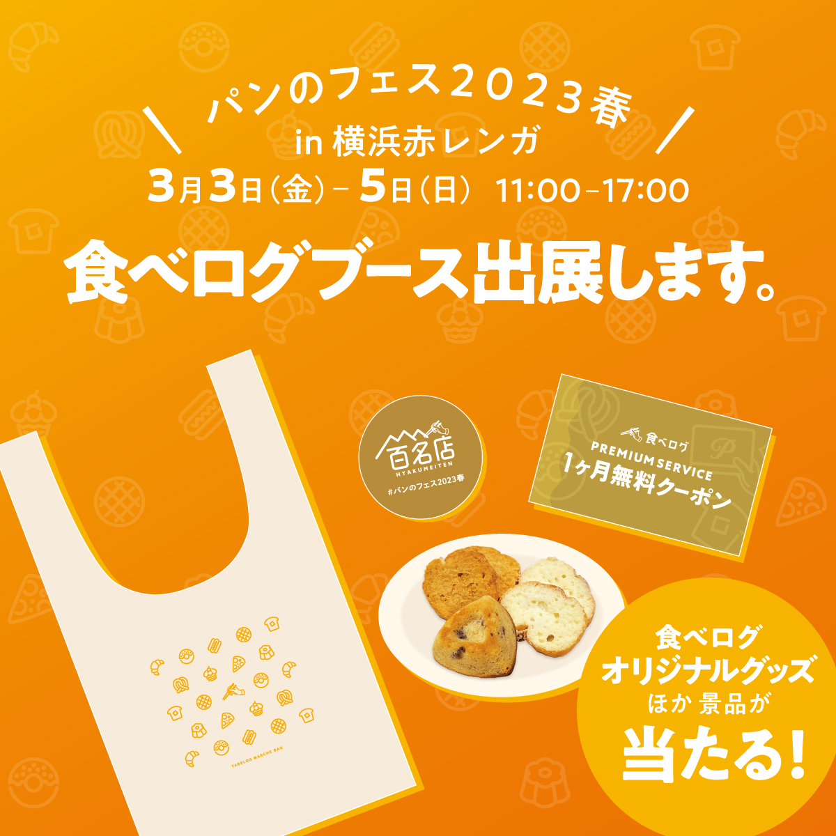 🥐「パンのフェス2023春」に食べログブース出展！🥖 ＼ 3月3日(金)〜5日(日)に横浜赤レンガで開催予定の #パンのフェス2023春 に食べログブースを出展します。  イベント限定のオリジナルグッズが当たるキャンペーンを実施いたします。 参加方法はブースでご確認ください ...