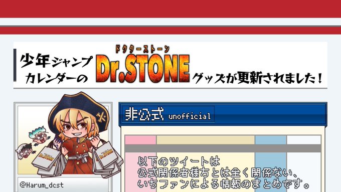 【カレンダー更新】#DrSTONE #ドクターストーン３月分の少年ジャンプカレンダーの『Dr.STONE』商品一覧の情報