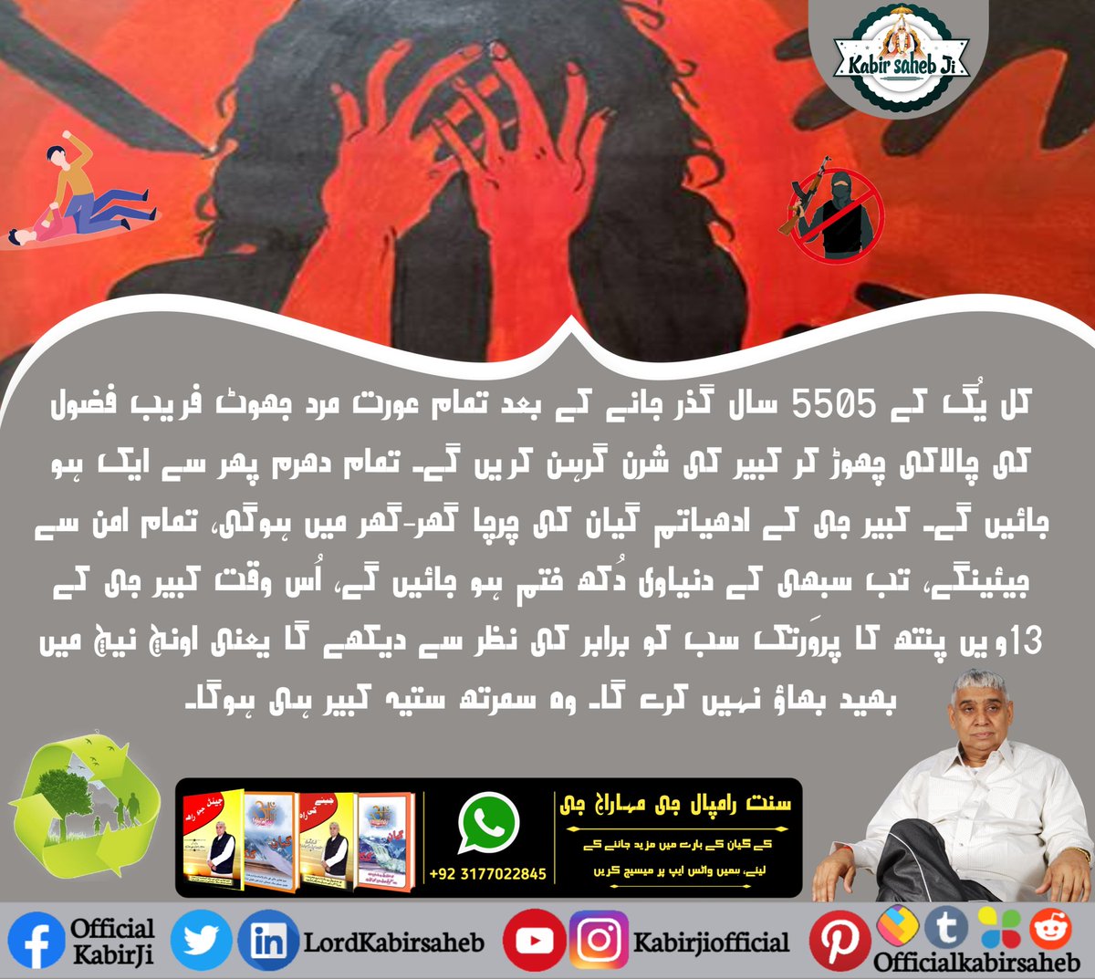 Saint Garibdas Ji Maharaj delivered Holy SadGranth Sahib (Amar Granth Sahib) to us, which is itself the Gist of all the Holy Scriptures and the knowledge beyond.
#غریب_داس_جی_کو_ملے_کبیربھگوان