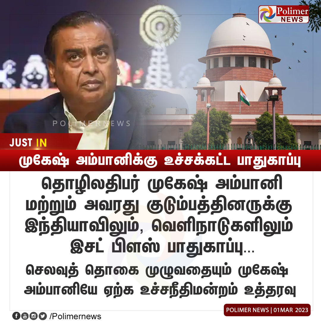 polimernews's tweet image. #JUSTIN || முகேஷ் அம்பானிக்கு உச்சக்கட்ட பாதுகாப்பு | #SupremeCourt | #ZPlusSecurity | #MukeshAmbani | #India | #Abroad | PolimerNews.com