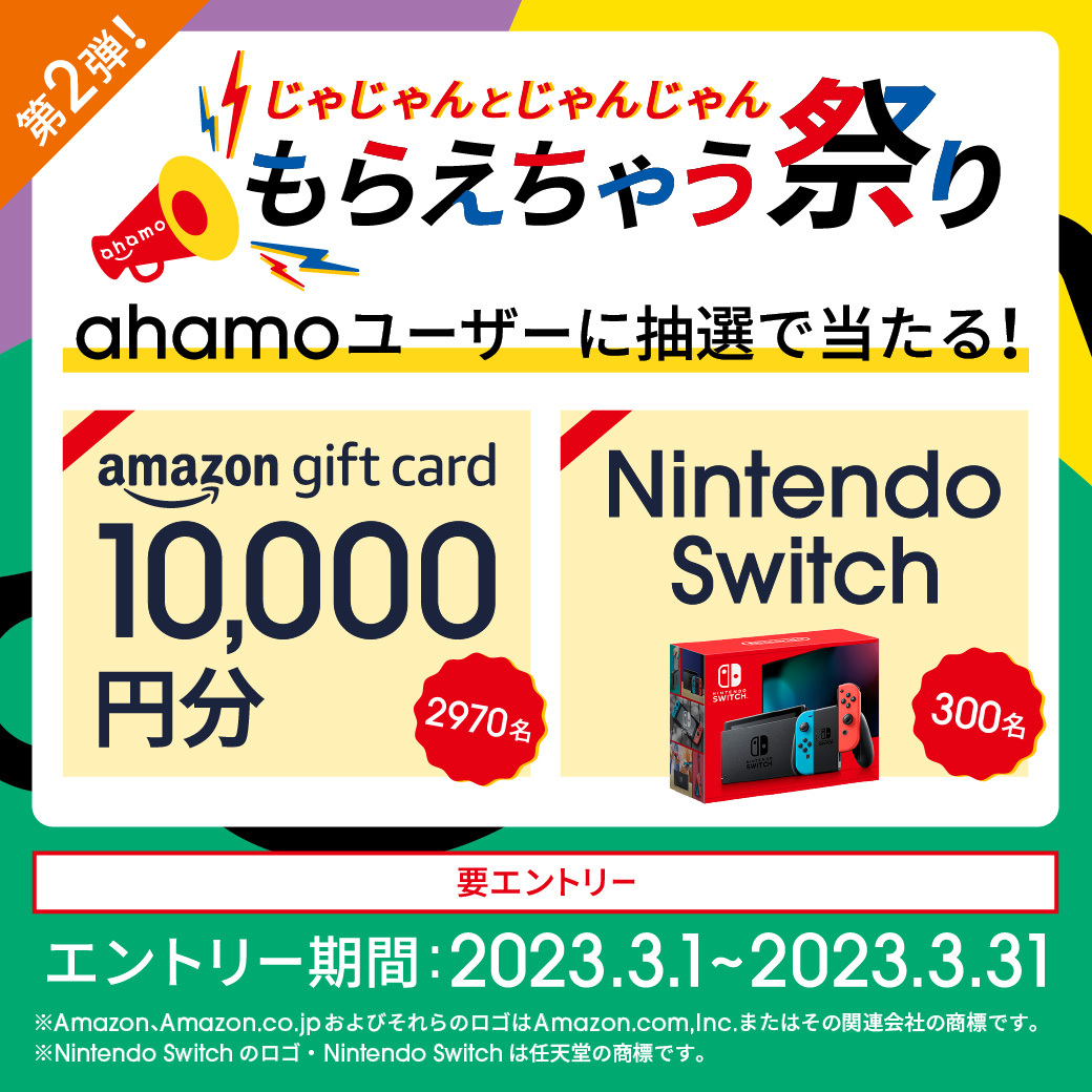 ─[✨開催中✨]────
じゃじゃんとじゃんじゃん
もらえちゃう祭り 第2⃣弾
────────────

📣これからご契約する方も対象！
3/31時点でahamoユーザーの方から抽選で『Amazonギフトカード』や『Nintendo Switch』など豪華景品が当たる🎁

エントリーはこちら🎟️
spr.ly/60143v2C2