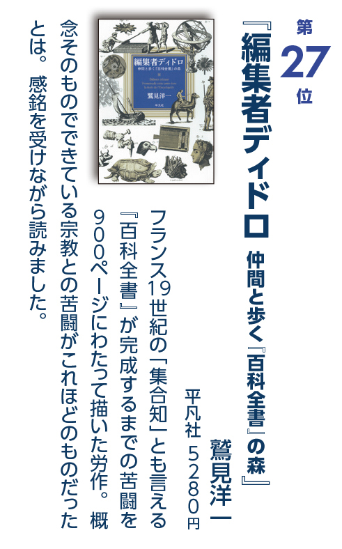 jinbuntaisho's tweet photo. 📖紀伊國屋じんぶん大賞2023
🏅第27位
『#編集者ディドロ ― 仲間と歩く『百科全書』の森』
#鷲見洋一 さん

#フランス19世紀 の「#集合知」とも言える『#百科全書』が #完成するまでの苦闘 を #９００ページ にわたって描いた #労作 https://t.co/1jJDa7C6ia