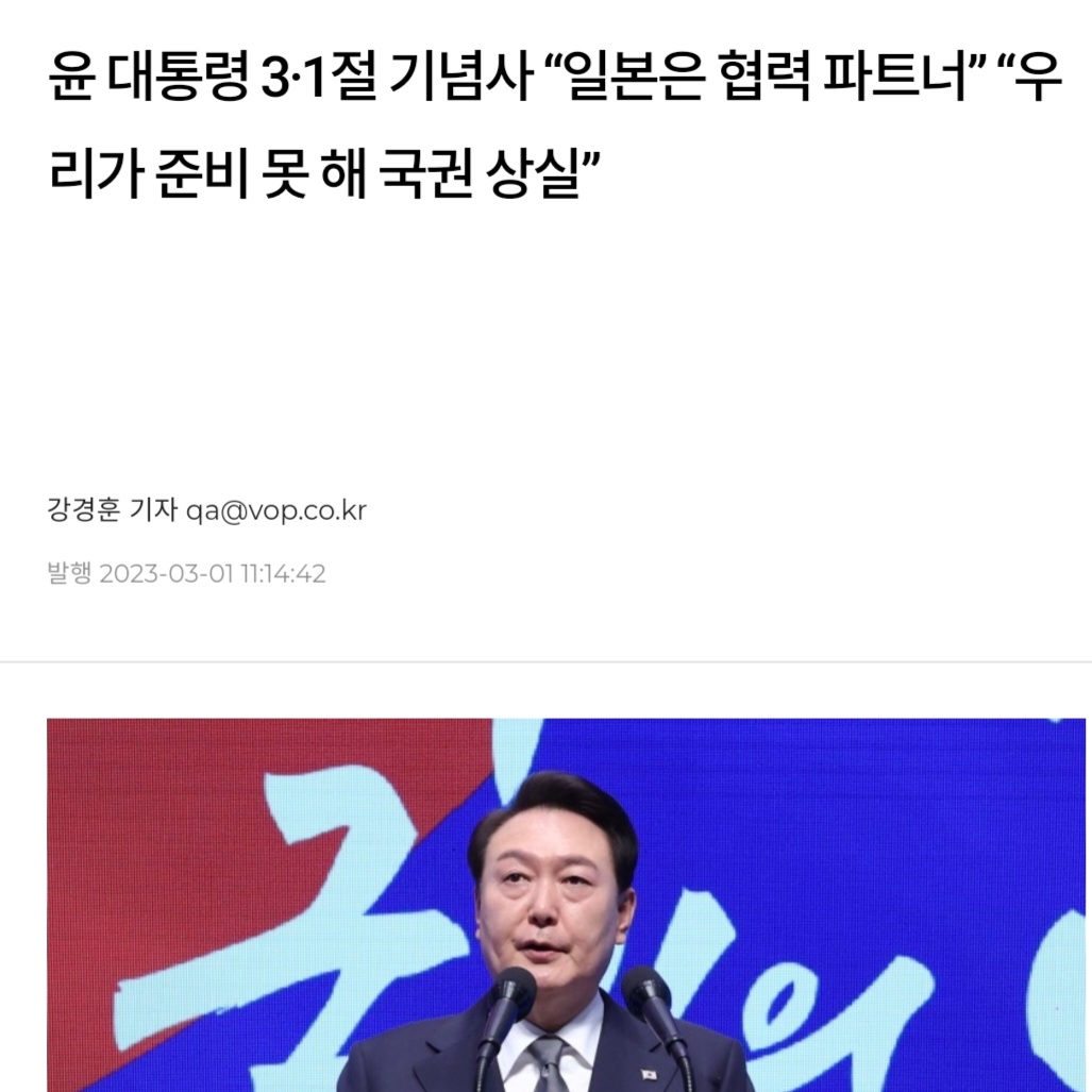 안 믿기겠지만 무려 '3.1절'에 내뱉은 윤석열 대통령의 발언

“우리가 준비 못 해 국권 상실”
"국권 상실, 고통받았던 우리의 과거 되돌아봐야"
"일본은 '글로벌 어젠다 협력'하는 파트너"
 "日, 군국주의 침략자서 협력 파트너로 변했다"