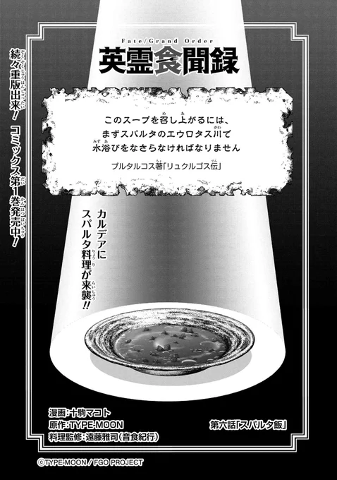 「FGOで食の歴史を学ぶ」学習漫画「FGO 英霊食聞録」(漫画:十駒マコト 料理監修:遠藤雅司(音食紀行))第6話「スパルタ飯」TYPE-MOONコミックエースにて公開しました。  コミックス1巻好評発売中! #英霊食聞録