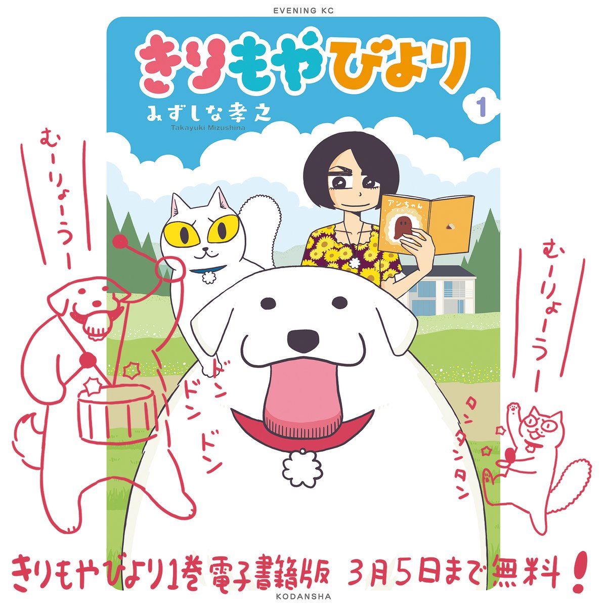 最終回を迎えた「きりもやびより」にご感想ありがとうございます。感想を頂くことが少なかったので改めて感謝しております。各電子書籍版の単行本1巻がただいま無料になっておりますので未読のかたはよろしければ!3/5までです。 https://t.co/CLM5vc6v78 (こちらはkindle) 