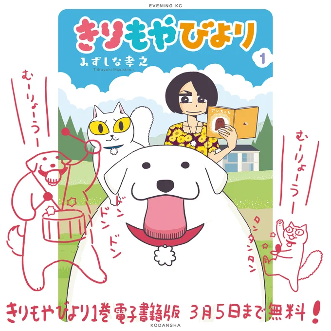 最終回を迎えた「きりもやびより」にご感想ありがとうございます。感想を頂くことが少なかったので改めて感謝しております。各電子書籍版の単行本1巻がただいま無料になっておりますので未読のかたはよろしければ!3/5までです。 https://t.co/CLM5vc6v78 (こちらはkindle) 