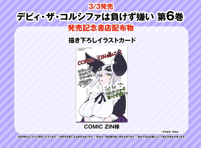 デビィ・ザ・コルシファは負けず嫌いの6巻が、3月3日金曜日に発売です表紙は心眼の悪魔、メイ・ド・スクィーン今回もCOMIC ZINさんにて特典がつきますーおまけ漫画は、デビィのスポーツウェア姿が見れるかも…?Amazon直リンクはこちら↓ 