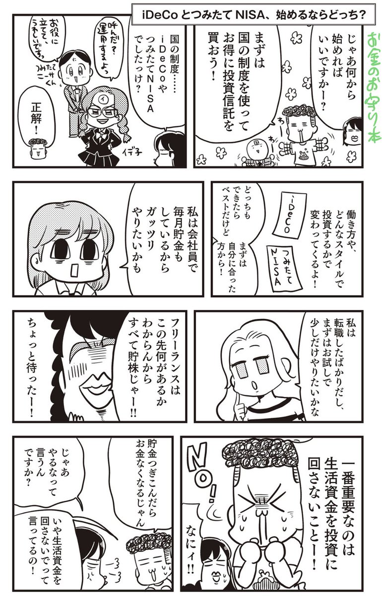 お金の本の漫画を2冊担当した漫画家です。

著書で学んだiDeCoと積立NISAで積立金額200万円突破!!
二つでプラスは15万円くらいになったよ!! 