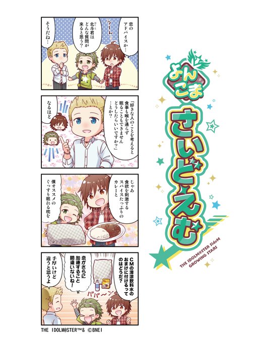 ★【よんこまさいどえむ】☆現在開催中のイベント「GROWING SELECTION 運命光年」のよんこま！「アドバイザー