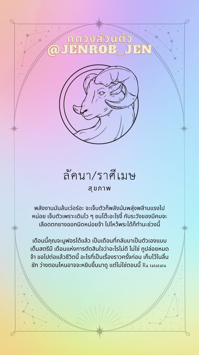 ดวง #ราศีเมษ มีนาคม 66

คีย์เวิร์ด : fear of commitment อย่ากลัวการถูกผูกมัดและลาจาก เดือนนี้ใช่คือใช่ ไม่ใช่คือการปล่อยไป มีทั้งพระอาทิตย์และดวงดาวอยู่เคียงข้าง เชื่อมั่นแล้วไปให้สุดทาง

เดือนนี้เราขอเป็นพระเอกในโลกและจักรวาลทั้งใบที่เราเลือกเอง

#ดูดวงกับเจนรบ #ดวงรายเดือน