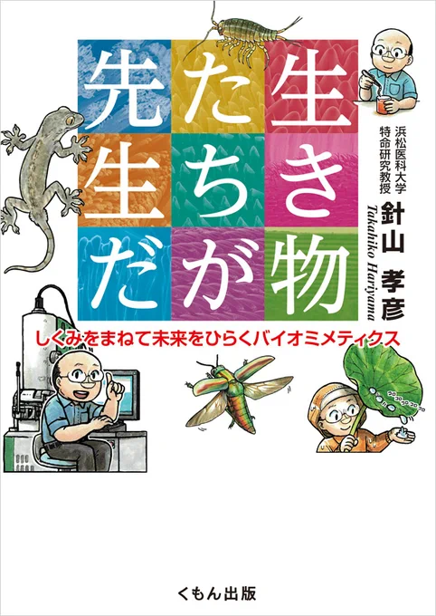 児童書「生き物たちが先生だ」
しくみをまねて未来をひらくバイオミメティクス
(くもん出版)
(著)針山 孝彦
(絵)安斉 俊 

本日2023年3月1日発売。
amazonとかだと2日です。

電顕の仕組みの絵は、我ながらわかりやすいと思います。よろしくお願いします。

https://t.co/HSZcZRPF36 