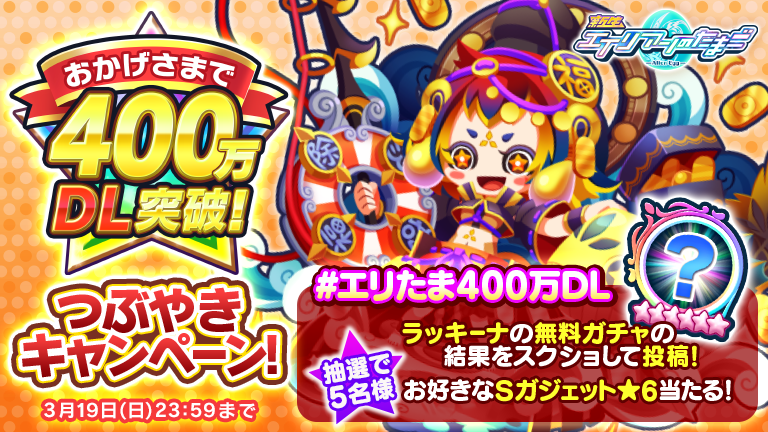 alienegg_paondp's tweet photo. ／
400万ダウンロード記念‼️
つぶやきキャンペーン開催🎉
＼

おかげさまで400万ダウンロード突破！
お好きなSガジェット★6を5名様へプレゼント！

①最大100連の無料ガチャを引く
②ガチャ結果をスクショ
③「 #エリたま400万DL」を付けて②を投稿

詳細▶https://t.co/a3kaf5l2bA

#エリたま https://t.co/p3PHkoPBnd
