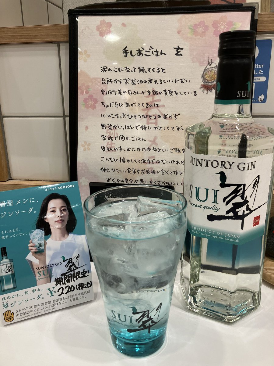 #翠ジンソーダ  #あなたの街の定食屋
 #手しおごはん玄