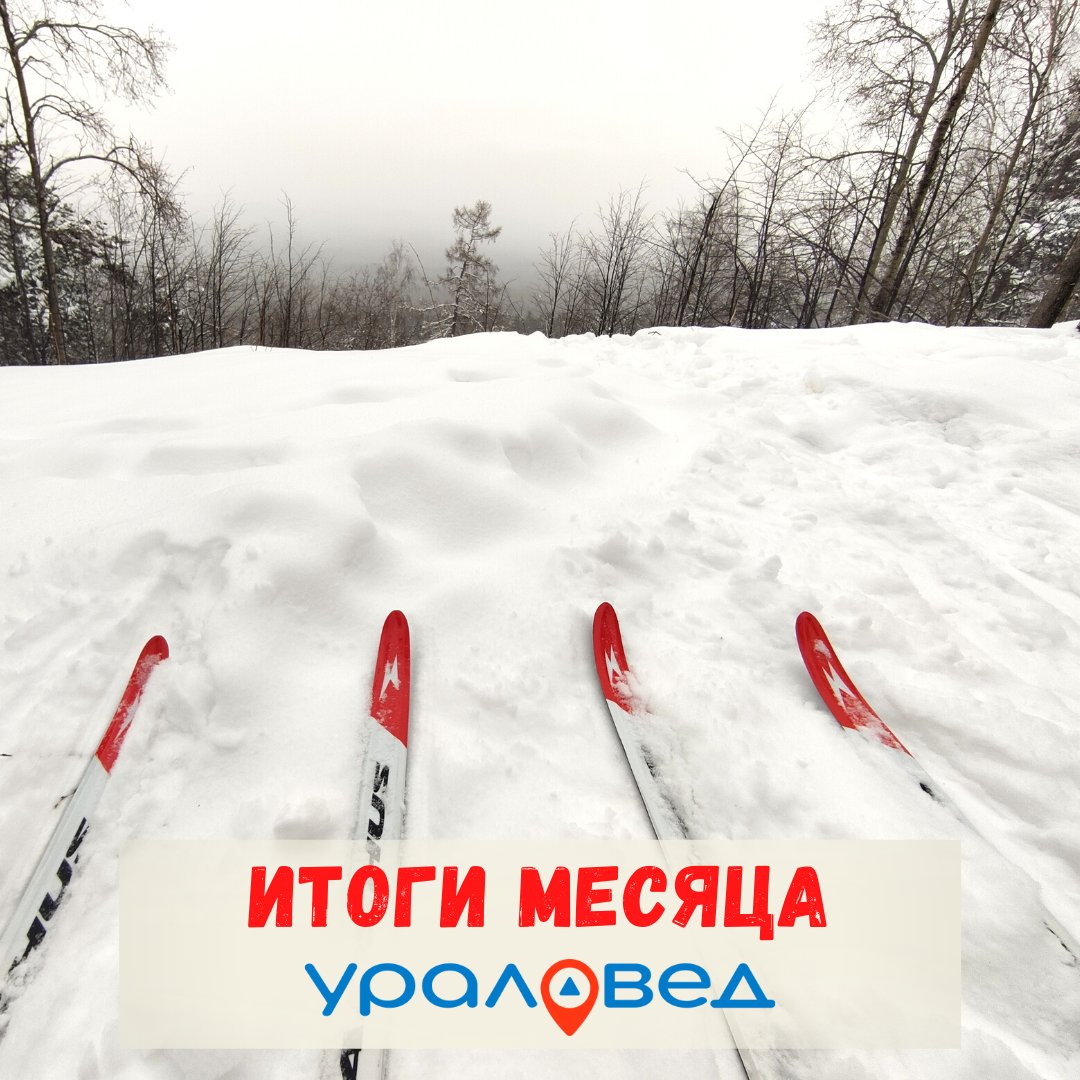 UraloVed's tweet photo. 📔 ИТОГИ ФЕВРАЛЯ
По традиции – итоги работы в рамках проекта "Ураловед" за минувший месяц. 
https://t.co/YKTMYvl9Yh https://t.co/GhviarLXMb