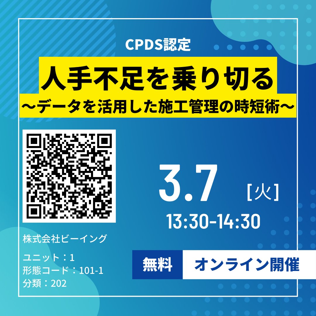 inshare_jp's tweet photo. 【CPDS認定！無料オンラインセミナー開催のお知らせ】
日程：2023年3月7日（火）13：30 ～ 14：30
主催：株式会社ビーイング
参加費：無料
定員：40名
＜お申し込みはこちらから＞
https://t.co/TInQXPw51f

#建設業　#2024年問題　#CPDSセミナー　#人手不足
#IT　#効率化 https://t.co/CpfOaTWL78