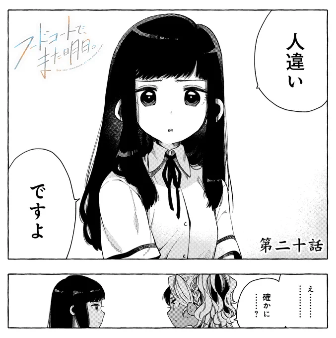 楽しみにしてくださっていた皆さま、お待たせしました🙇  成家慎一郎先生が描く「フードコートで、また明日。」の最新第20話がただ今コミックニュータイプで公開中です～✨  今回の和田さんと山本さんがしてる何気ない会話とは…って、え…和田さんじゃない?  