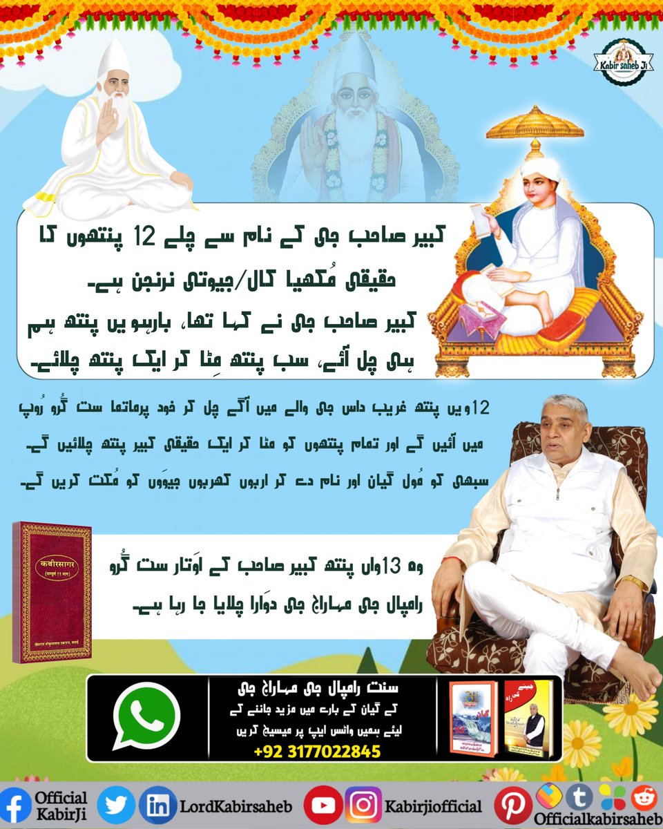 God Kabir said, “I’ll be with you. You do not worry. Look at your brothers and sisters suffering there. Tell them the true spiritual knowledge so that they can also come back here and leave that place of suffering.
Sant Garib Dass Ji Bodh Diwas
#غریب_داس_جی_کو_ملے_کبیربھگوان