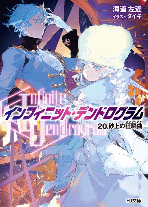 【本日発売】ラノオンアワード選出作品を読もう！【HJ文庫】・『インフィニット・デンドログラム』第20巻・『百錬の覇王と聖