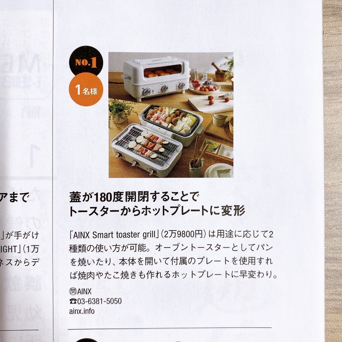 AINX_co_ltd's tweet photo. 2月27日発売「男の隠れ家 2023年4月号」の読者プレゼントコーナーに、トースターとしてもホットプレートとしても使える #スマートトースターグリル が掲載されております✨
ご応募された方の中から抽選で1名様にプレゼント🤗

男の隠れ家をお求めになられた方は是非ご応募くださいませ！ https://t.co/xSSFjyQ3AT