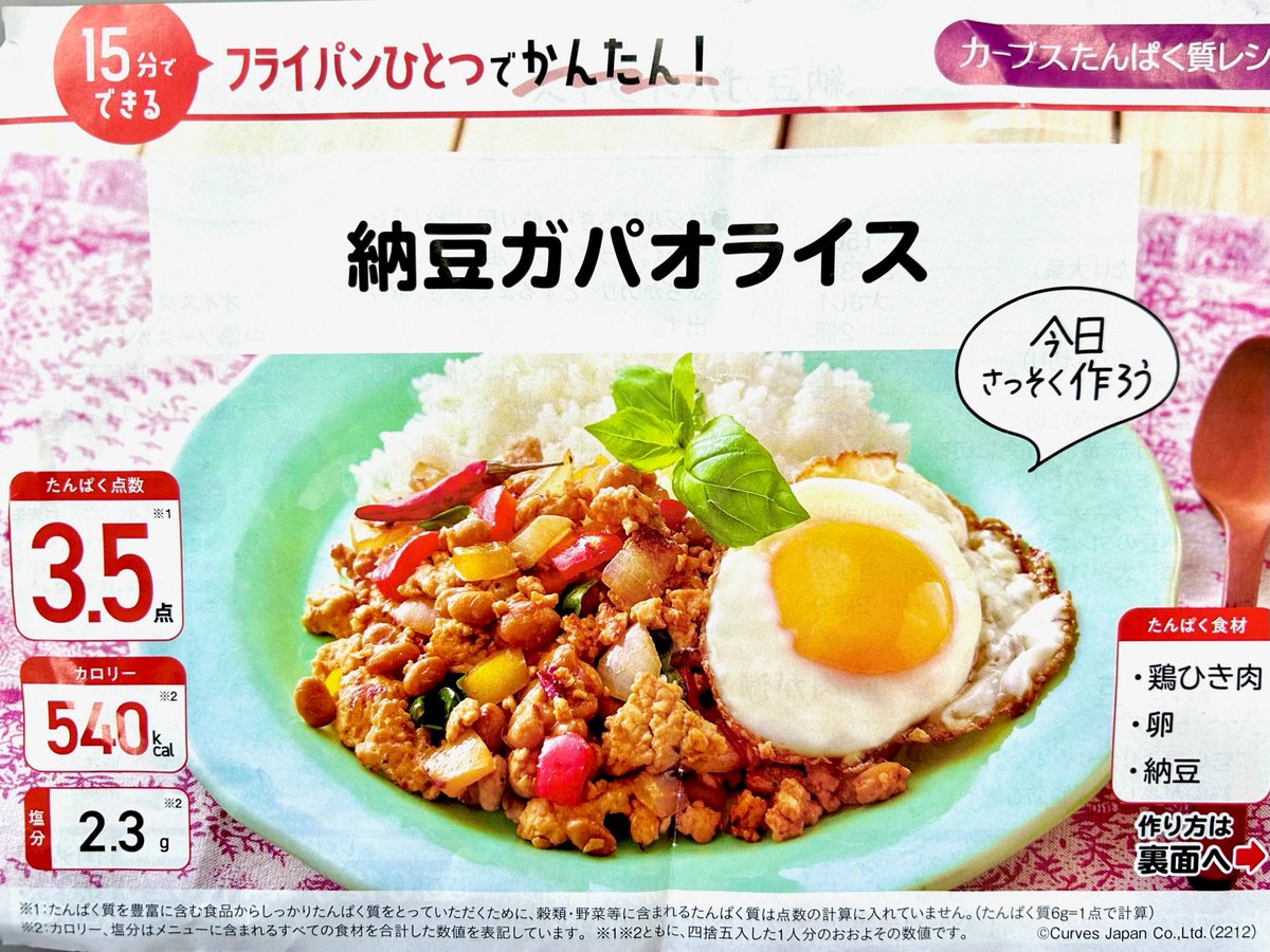 yoki_ie's tweet photo. 同僚のちーさんが、#納豆ガパオ のレシピを持ってきてくれました。最近、ボンコットの人生はなぜかガパオライスの話題がたくさん出てきました…

気になったら、ぜひ作ってみてください。
作ってみたら、ぜひ感想を聞かせてください。
納豆ガパオか・・・

#ガパオライス https://t.co/pIPW4N0N82
