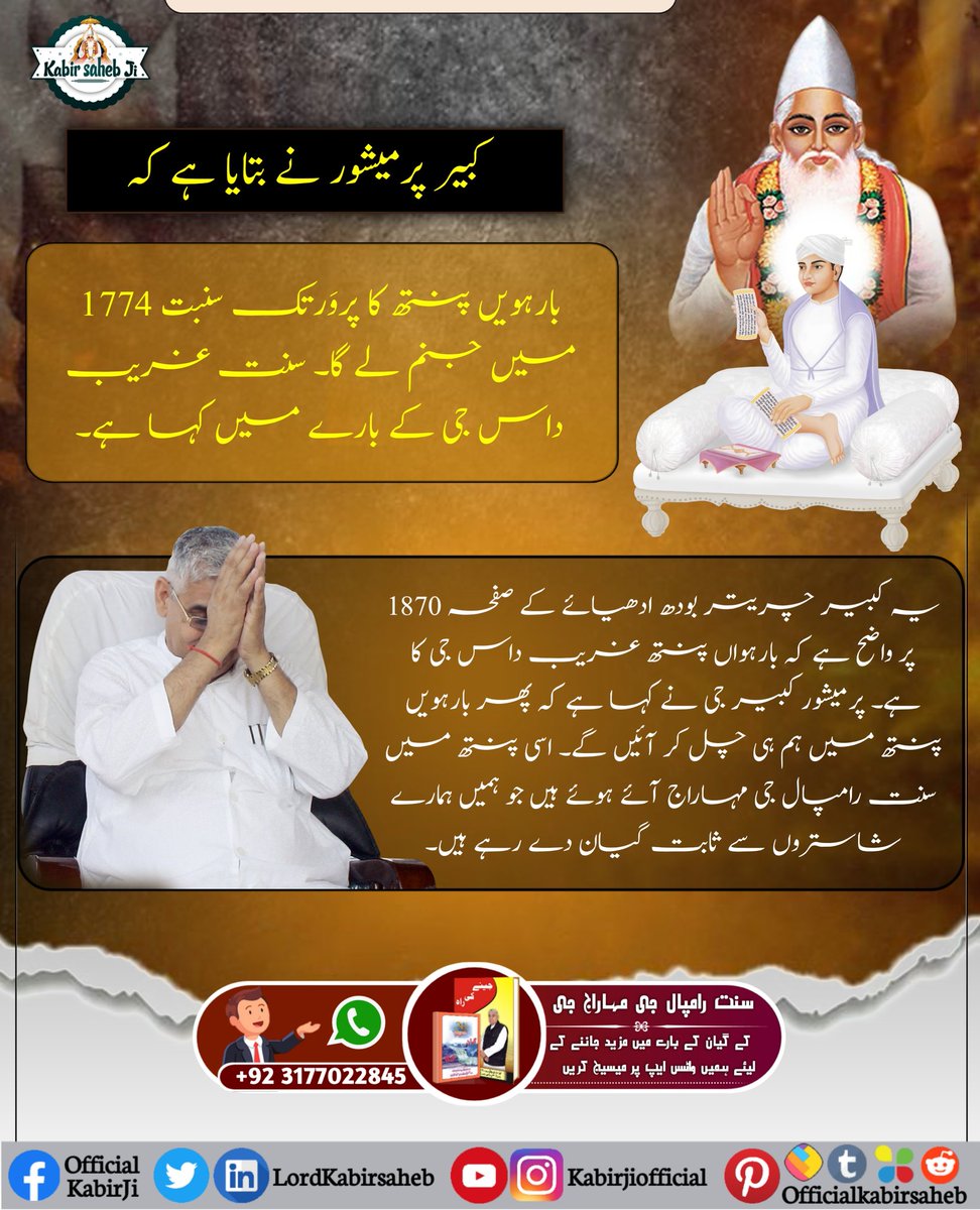 Saint Garibdas Ji Maharaj delivered Holy SadGranth Sahib (Amar Granth Sahib) to us, which is itself the Gist of all the Holy Scriptures and the knowledge beyond.
#غریب_داس_جی_کو_ملے_کبیربھگوان