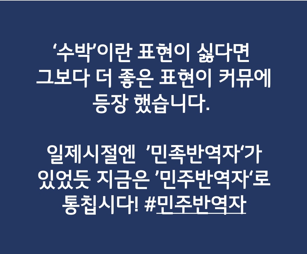 kkommi6's tweet photo. ‘수박’이란 표현이 싫다면 
그보다 더 좋은 표현이 커뮤에 등장 했습니다. 

일제시절엔  ’민족반역자‘가 있었듯 지금은 ’민주반역자‘로 통칩시다! #민주반역자 https://t.co/34r9rd0Hqi