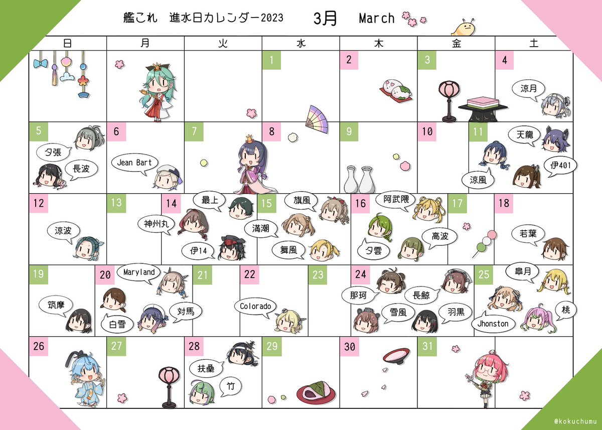 艦娘進水日カレンダー3月
#艦これ 