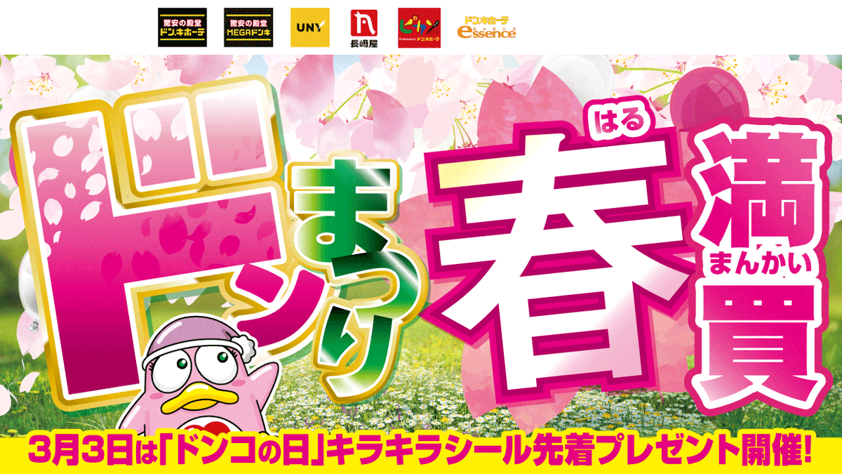 donki_donki's tweet photo. 春満開!ドンキも満買!!
ドンキがあなたの新生活を全力応援!!お祭り開催中☆彡

＼キャンペーン一部をご紹介／

■はじめてmajicaアプリクーポン♪
アプリ新規入会特典で”今すぐ”使える5%OFFクーポン!
さ・ら・に・・・
“今だけ”4月にもう1枚プレゼント!!

その他詳細はコチラ
https://t.co/tYlBEaOcwU https://t.co/yC75mGO1jM