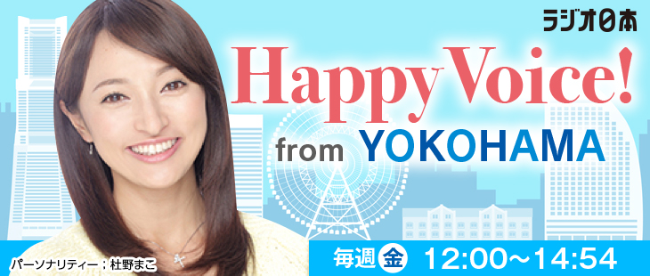 【嬉しいおしらせ！】

#ラジオ日本（AM1422／ FM92.4）
『Happy Voice ！ from YOKOHAMA』
（毎週金曜昼12時〜午後3時生放送）
にて、

 #渋谷愛ビジョン のコーナー誕生！
スゴ！

ナビゲーターは #杜野まこ さん。
素敵な音楽や情報を清涼感ある声で届けてくれているのダ。！

#hv1422
#家がラクダ