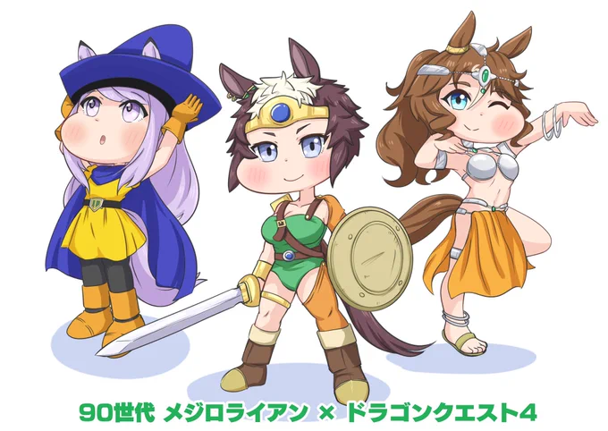 メジロライアン、マックイーン、パーマー(1990世代)× ドラゴンクエスト4(1990年) #ウマ娘の世代のゲームを描こう 