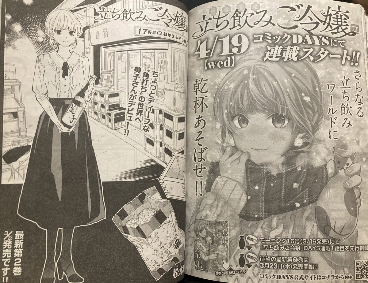 昨日はイブニング最終号の発売日でした。新参者でしたが、歴史ある雑誌に作品を載せていただき光栄でした。紙媒体は本を見つけたり手に取りレジに進む所から思い出が始まります。誰かの「ワクワクする気持ち」が1つ世界から消えた気がして寂しいです。
『立ち飲みご令嬢』はコミックDAYSで継続します