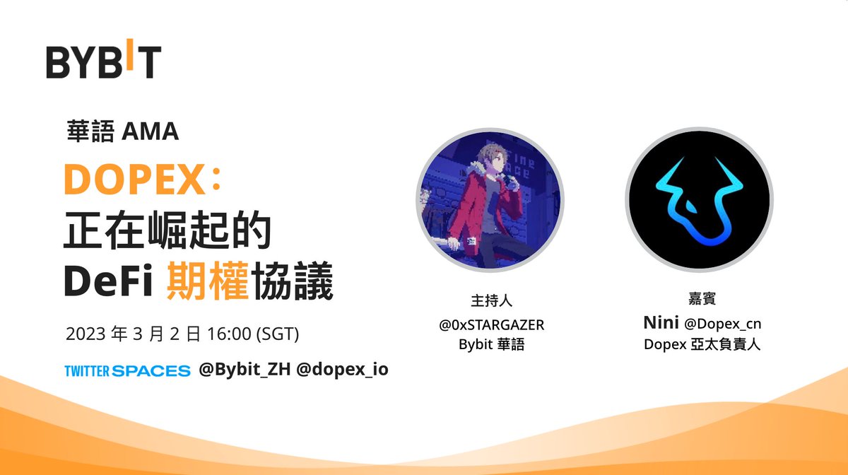 Bybit_ZH's tweet photo. DOPEX #DPX 如何破局？瞭解去中心化期權產品的崛起之路 ！ @dopex_io

🎤嘉賓：DOPEX 亞太負責人 Nini @Dopex_cn
📅時間：3 月 2 日 16:00（SGT）
🎧敬請訂閱：https://t.co/4pDGYBSXL5

✅關注 @Bybit_ZH @dopex_io @Dopex_cn
✅轉發推文並標記 2 位好友
✅註冊 Bybit 帳戶並完成 KYC

抽 0.5 DPX*3！ https://t.co/sb0WwFWZm5