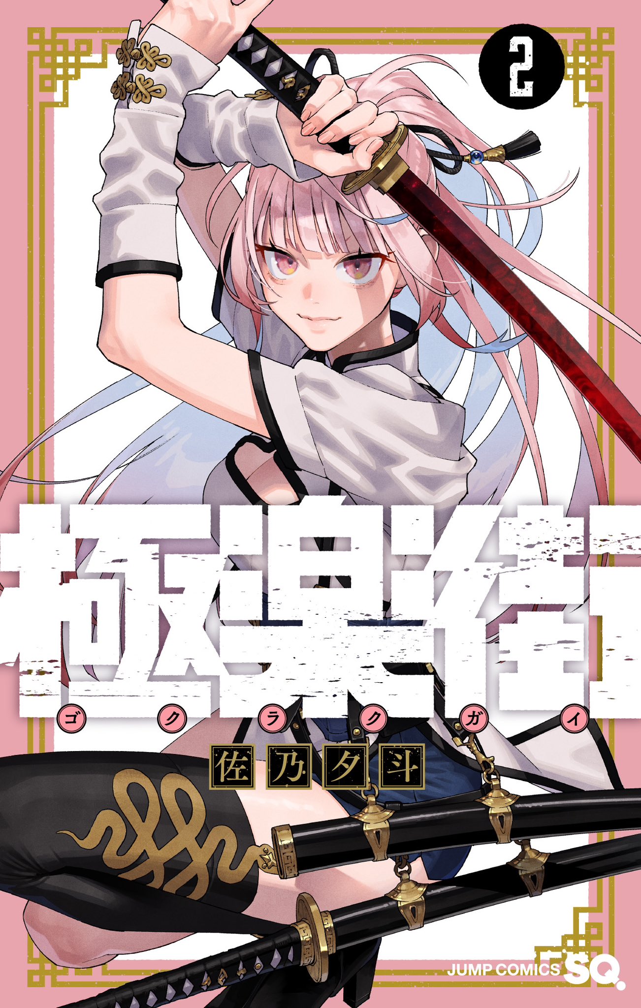極楽街 3巻 懸賞 ポスター 黄泉 - ポスター 極楽街 3巻 懸賞 ポスター 黄泉 - ポスター